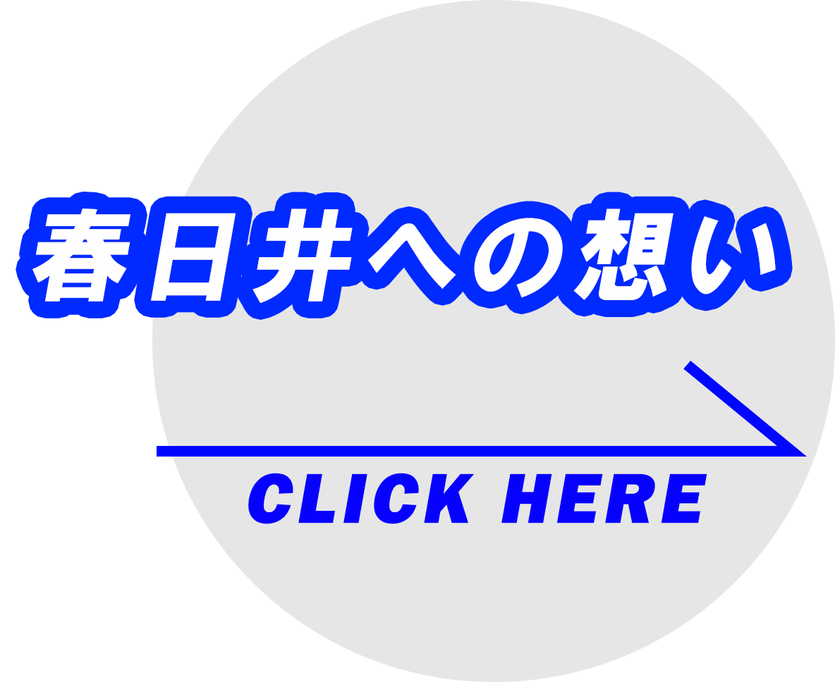 春日井への想い