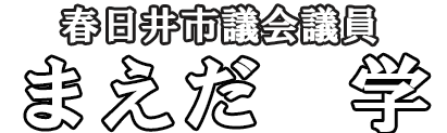まえだ学市議会議員