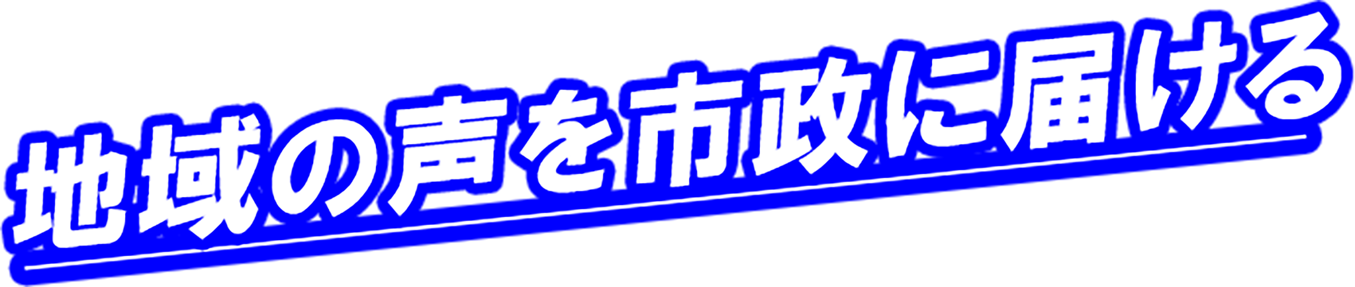 地域の声を、春日井市政に!